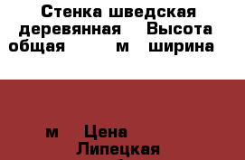Стенка шведская деревянная. — Высота (общая): 2,42 м — ширина  0,82 м. › Цена ­ 3 000 - Липецкая обл., Липецк г. Спортивные и туристические товары » Тренажеры   